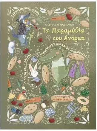 Τα Παραμυθια Του Ανδρεα Τα Παραμυθια Του Ανδρεα