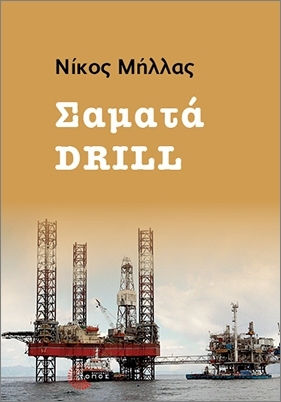 Σαματά Drill Σαματά Drill