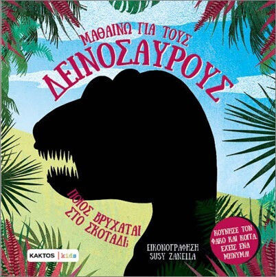 Μαθαίνω Για Τους Δεινόσαυρους