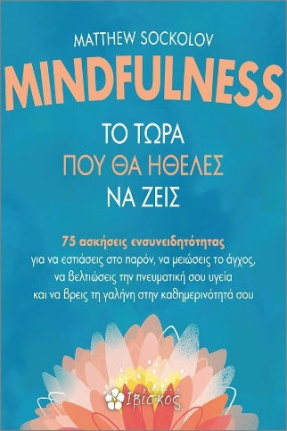 Mindfulness το Τώρα Που θα Ήθελες να Ζεις