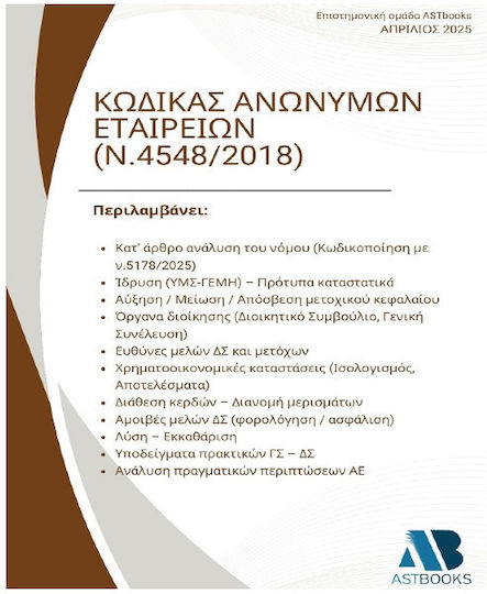 Gesetz über Aktiengesellschaften (SA - Gesetz 4548/2018)
