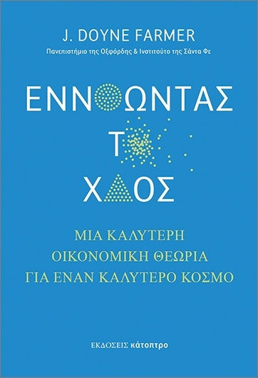 Εννοώντας Το Χάος Εννοώντας Το Χάος