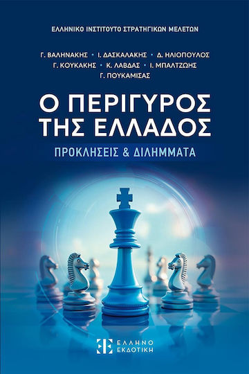 Ο Περιγυρος Της Ελλαδος