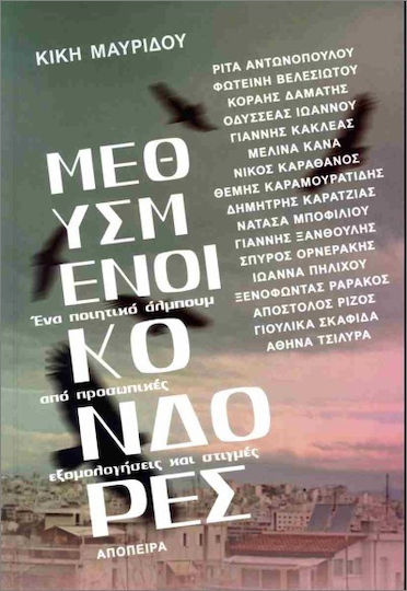 Μεθυσμένοι Κόνδορες