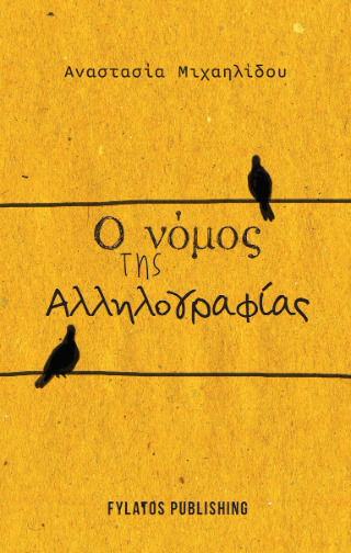 Ο Νόμος Της Αλληλογραφίας