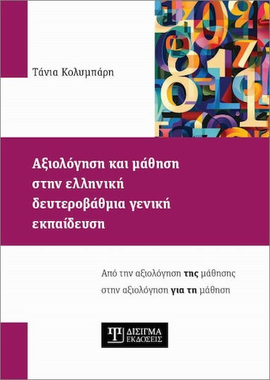 Αξιολόγηση Και Μάθηση Στην Ελληνική Δευτεροβάθμια Γενική
