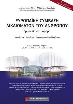 Ευρωπαϊκή Σύμβαση Δικαιωμάτων Του Ανθρώπου