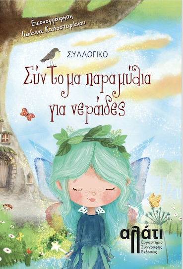 Σύντομα Παραμύθια Για Νεράιδες