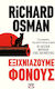 Εξιχνιάζουμε Φόνους