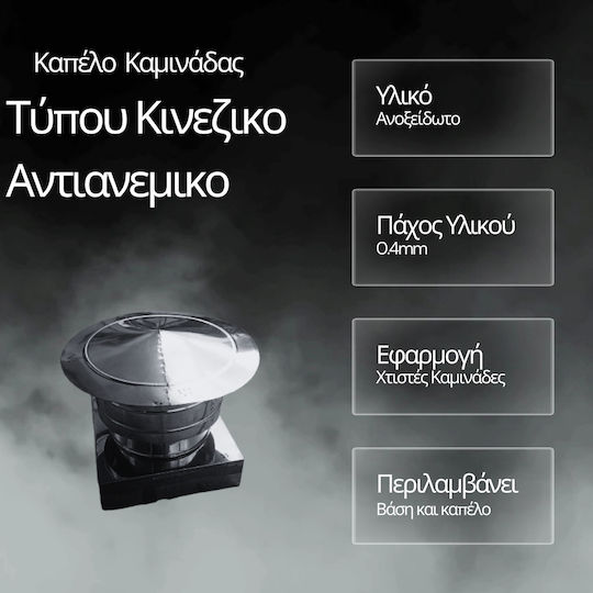 Αντιανεμικο Καπελο Καμιναδας Βαση 32χ32 Cm Ινοχ Τύπου Κινεζικο Αντιανεμικο