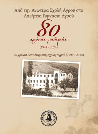 Από Την Ανωτέρα Σχολή Αγρού Στο Απεήτειο Γυμνάσιο Αγρού 80 Χρόνια Ιστορία Από Την Ανωτέρα Σχολή Αγρού Στο Απεήτειο Γυμνάσιο Αγρού 80 Χρόνια Ιστορία