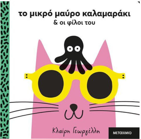 Το Μικρό Μαύρο Καλαμαράκι, και οι Φίλοι του
