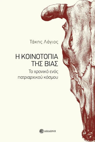 Η Κοινοτοπία Της Βίας