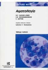 Lecture Notes: Αιματολογία (7η Έκδοση)