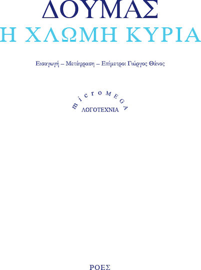 Η Χλωμή Κυρία Η Χλωμή Κυρία