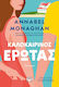 Καλοκαιρινός Έρωτας