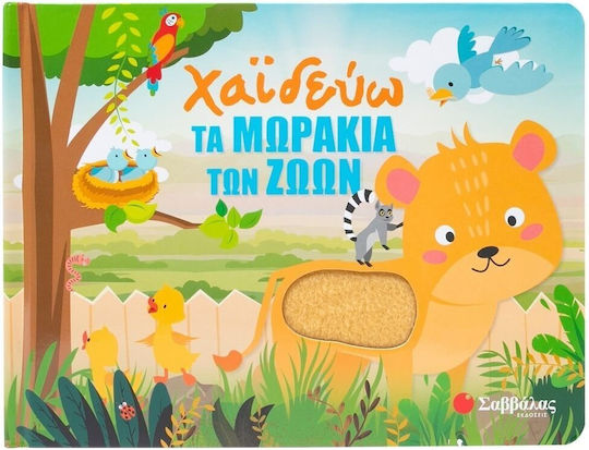 Χαϊδεύω Τα Μωράκια Των Ζώων