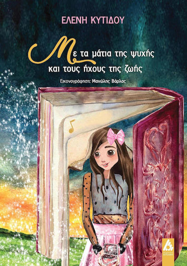 Με Τα Μάτια Της Ψυχής Και Τους Ήχους Της Ζωής