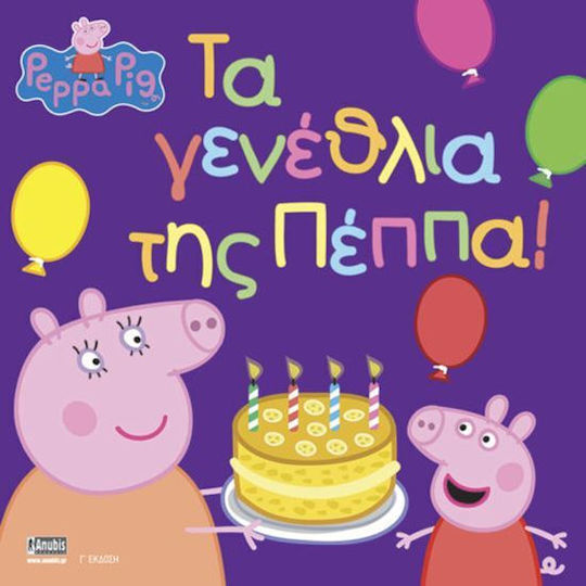 Peppa Pig Τα Γενέθλια Της Πέππα