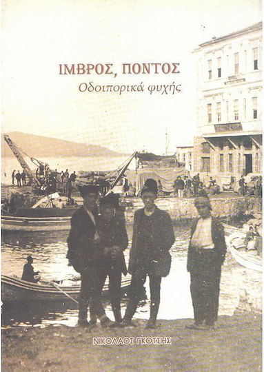 Ίμβρος Πόντος Οδοιπορικά Ψυχής