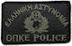 Embroidered Patch OPKE Hellenic Police Survivors Black 02646-3