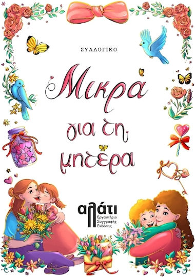 Μικρά Για Τη Μητέρα