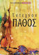 Έντεχνον Πάθος