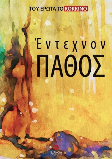 Έντεχνον Πάθος