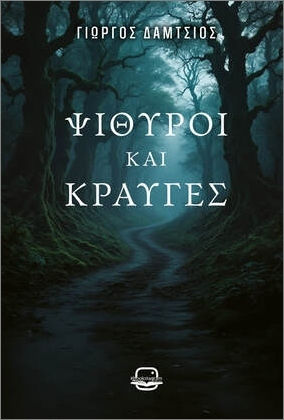 Ψίθυροι Και Κραυγές Ψίθυροι Και Κραυγές