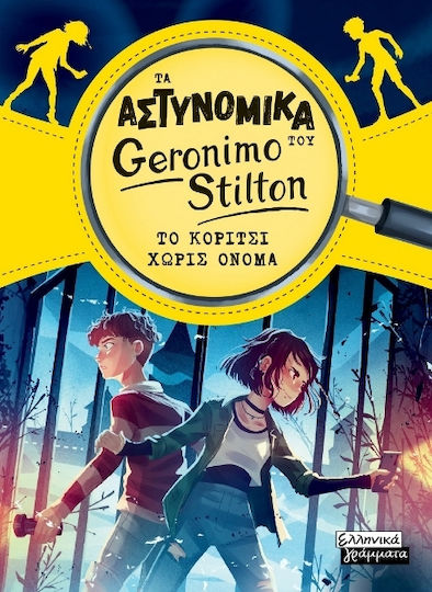 Το Κορίτσι Χωρίς Όνομα Τα Αστυνομικά Του Geronimo Stilton