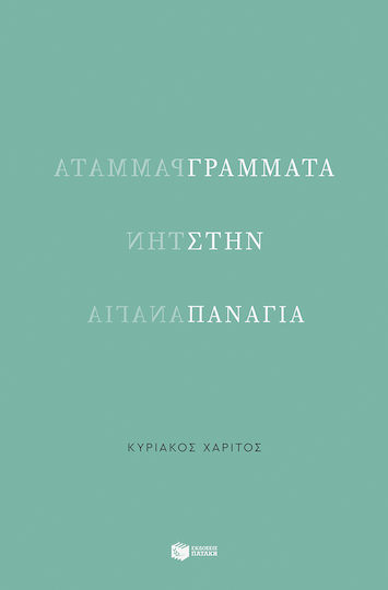 Στην Παναγία Στην Παναγία