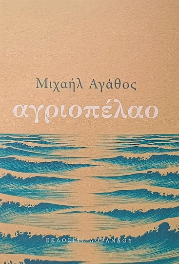 Αγριοπέλαο Αγριοπέλαο