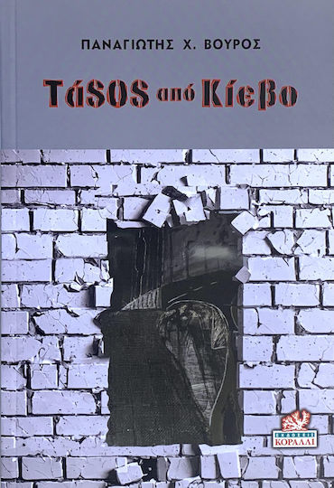 Τάsos από Κίεβο