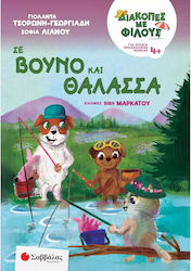 Διακοπές με Φίλους, In Berge und Meer