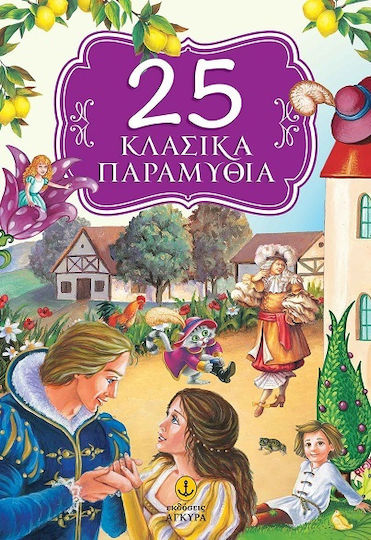 25 Κλασικά