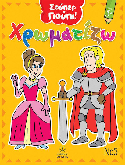 Χρωματίζω Νο5