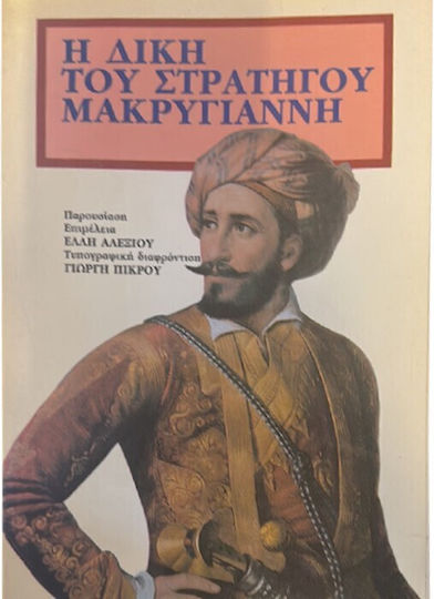 Η Δίκη Του Στρατηγού Μακρυγιάννη