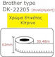 Compatibil Brother Etichetă Dk22205 Galben Continuă 30,48m*62mm
