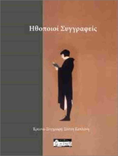 Ηθοποιοί Συγγραφείς