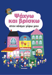 Ψάχνω και Βρίσκω, Στον Κόσμο Γύρω Μου