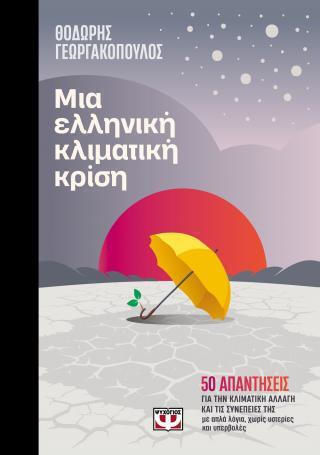 Μια Ελληνική Κλιματική Κρίση - Συλλεκτική Έκδοση