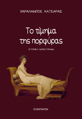 Το Τίμημα της Πορφύρας