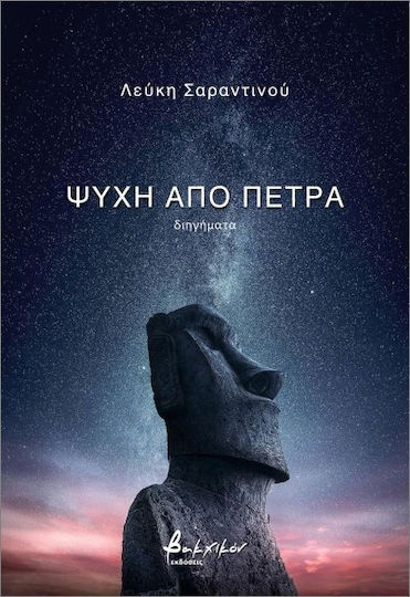Ψυχή από Πέτρα