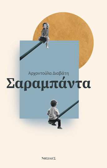 Σαραμπάντα Σαραμπάντα