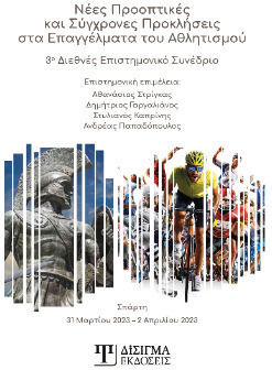 Νεες Προοπτικες Και Συγχρονες Προκλησεις Στα Επαγγελματα Του Αθλητισμου