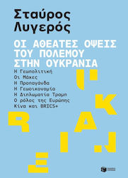 Οι Αθέατες Όψεις του Πολέμου στην Ουκρανία, Η γεωπολιτική - Οι μάχες - Η προπαγάνδα - Η γεωοικονομία - Η διπλωματία Τραμπ - Ο ρόλος της Ευρώπης - Κίνα και BRICS+