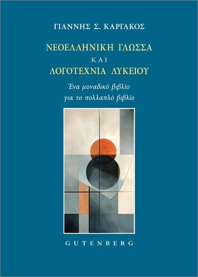 Νεοελληνική Γλώσσα Και Λογοτεχνία Λυκείου