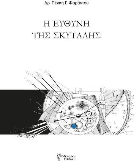 Η Ευθυνη Της Σκυταλης Εξώφυλλο