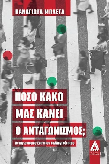 Πόσο Κακό Μας Κάνει ο Ανταγωνισμός, Ανταγωνισμός Εναντίον Συλλογικότητας