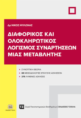 Διαφορικός Και Ολοκληρωτικός Λογισμός Συναρτήσεων Μιας Μεταβλητής Διαφορικός Και Ολοκληρωτικός Λογισμός Συναρτήσεων Μιας Μεταβλητής